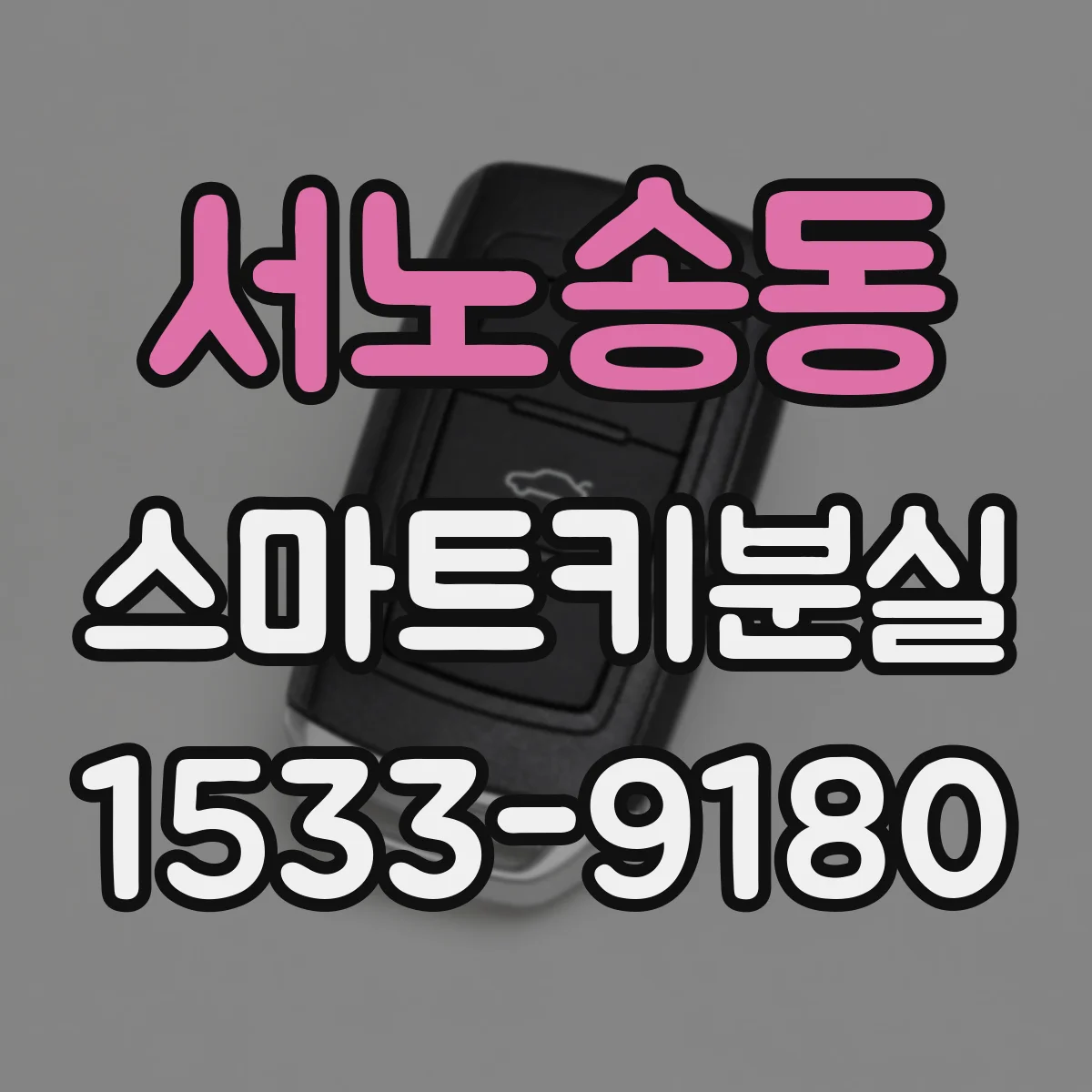 서노송동 스마트키분실