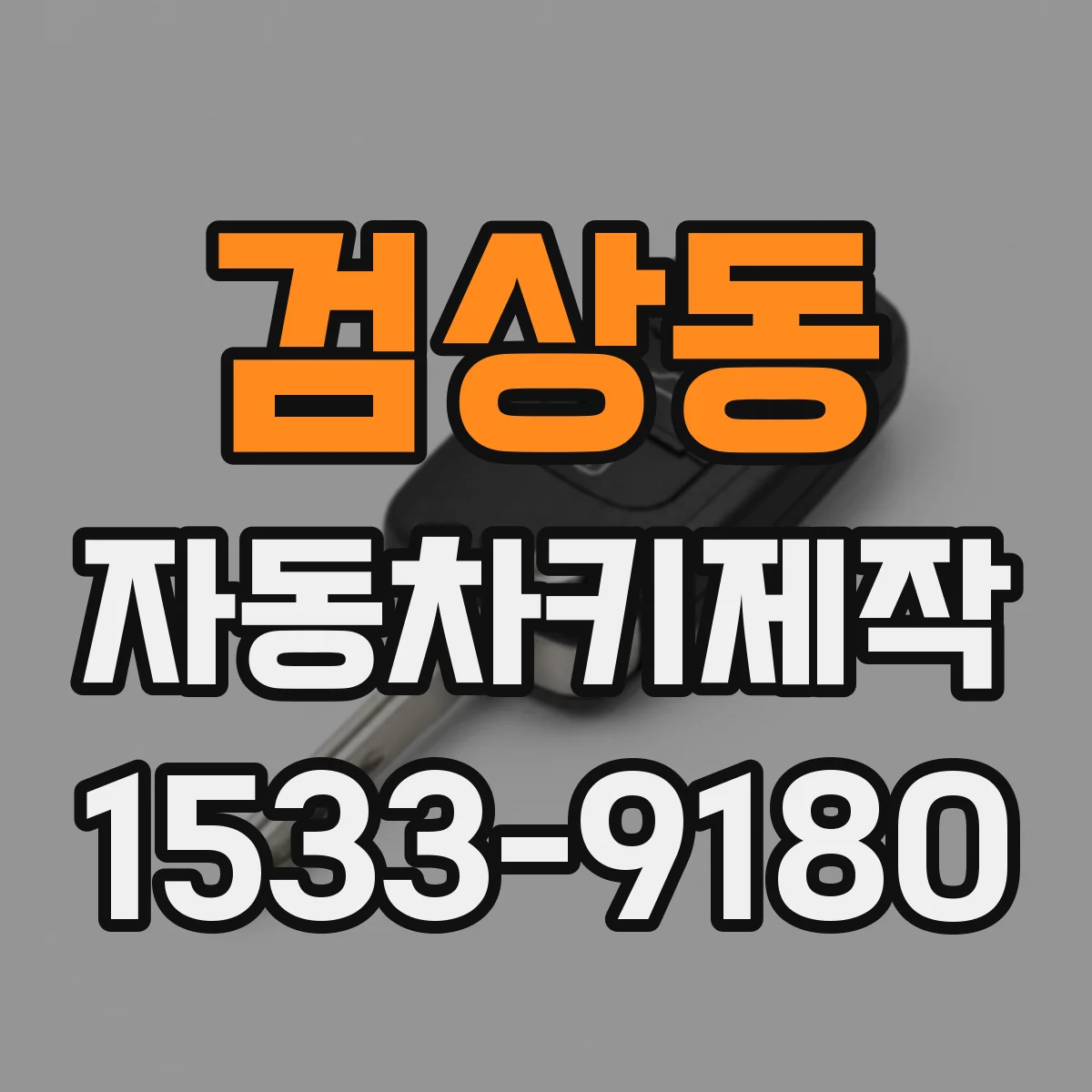 검상동 자동차키제작