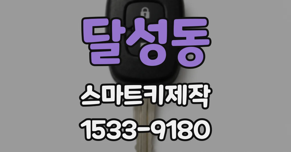 달성동 스마트키제작