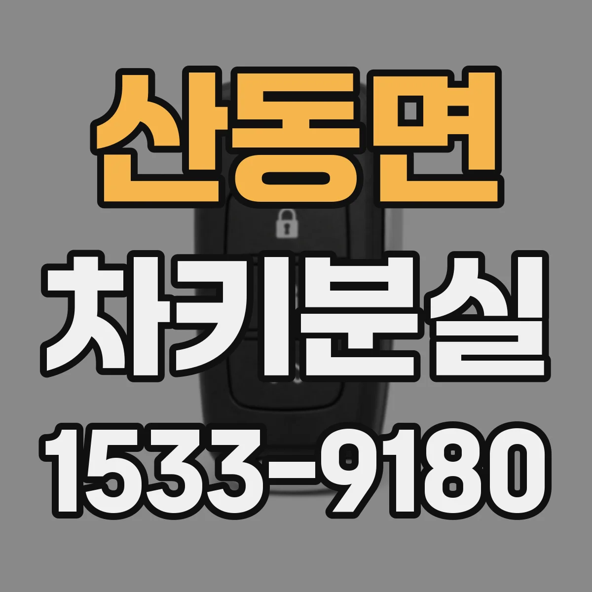 산동면 차키분실