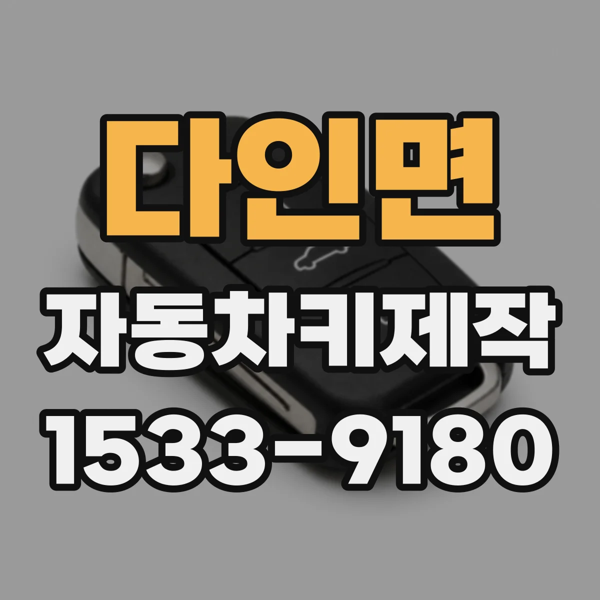 다인면 자동차키제작
