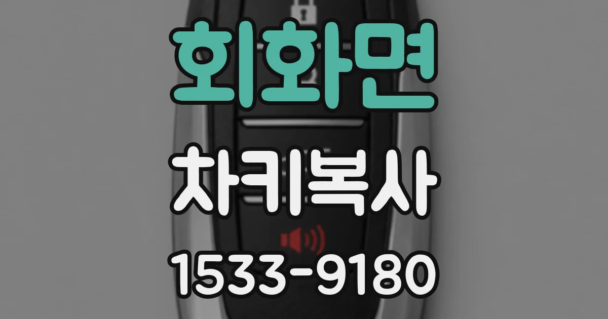 회화면 차키복사