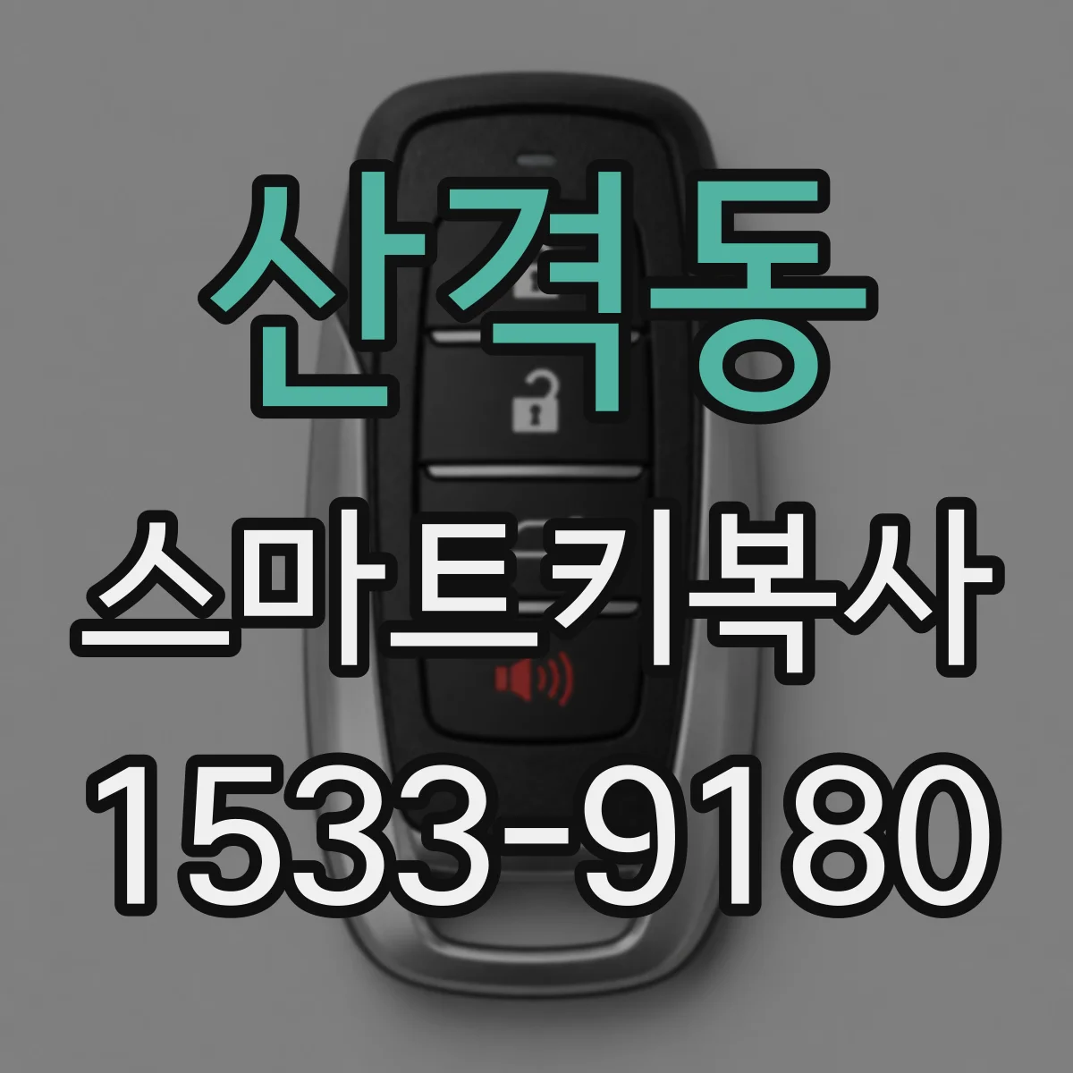 산격동 스마트키복사