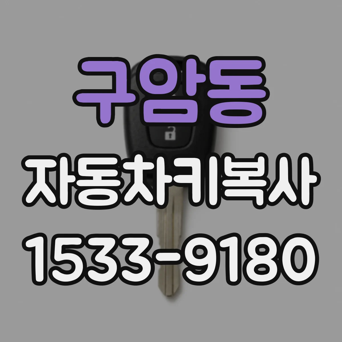 구암동 자동차키복사