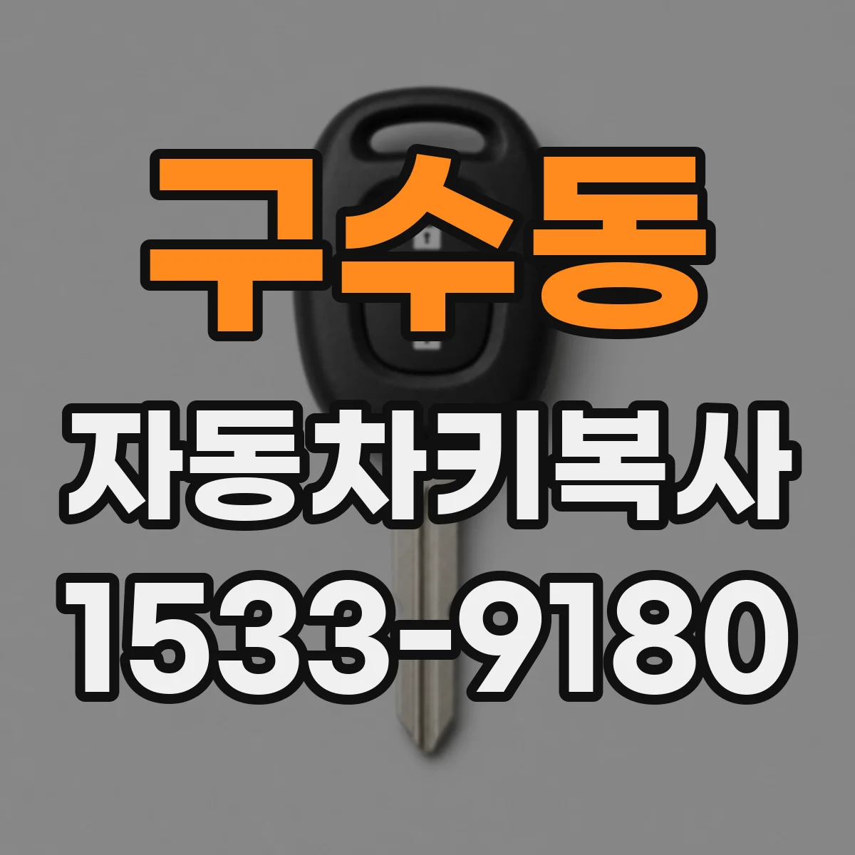 구수동 자동차키복사