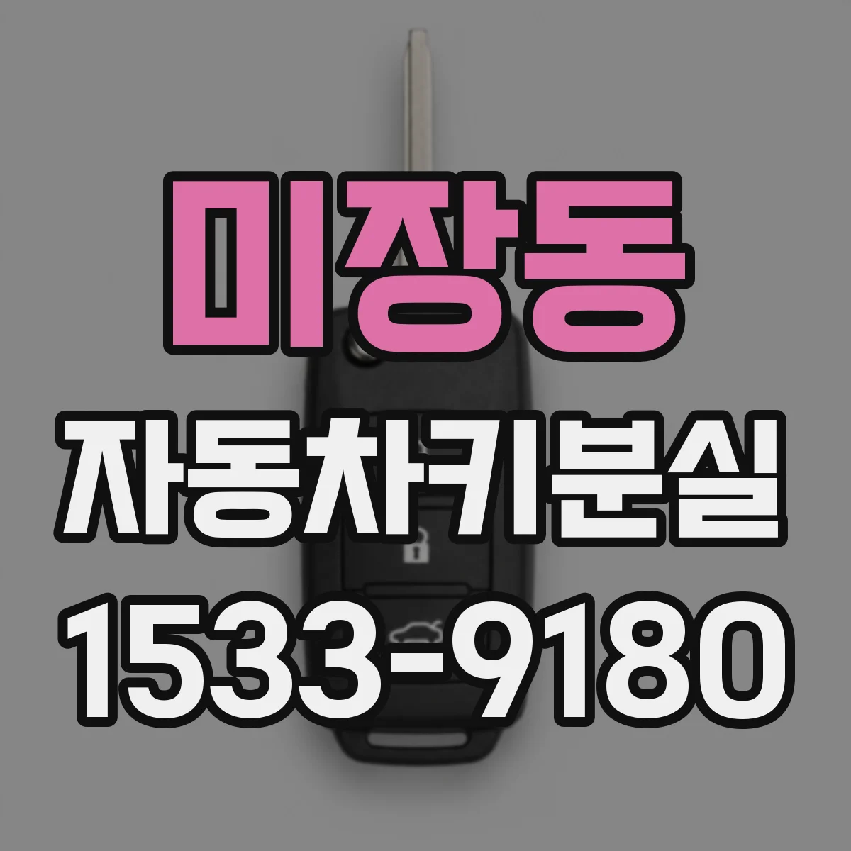 미장동 자동차키분실