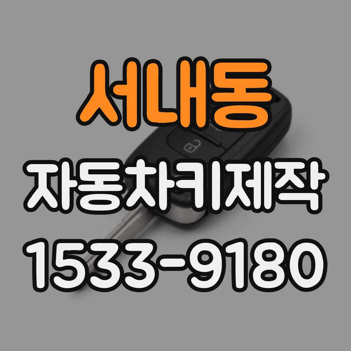 서내동 자동차키제작