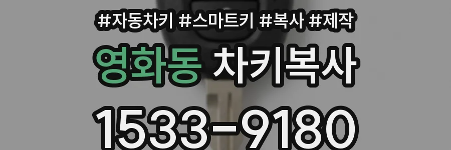 영화동 차키복사