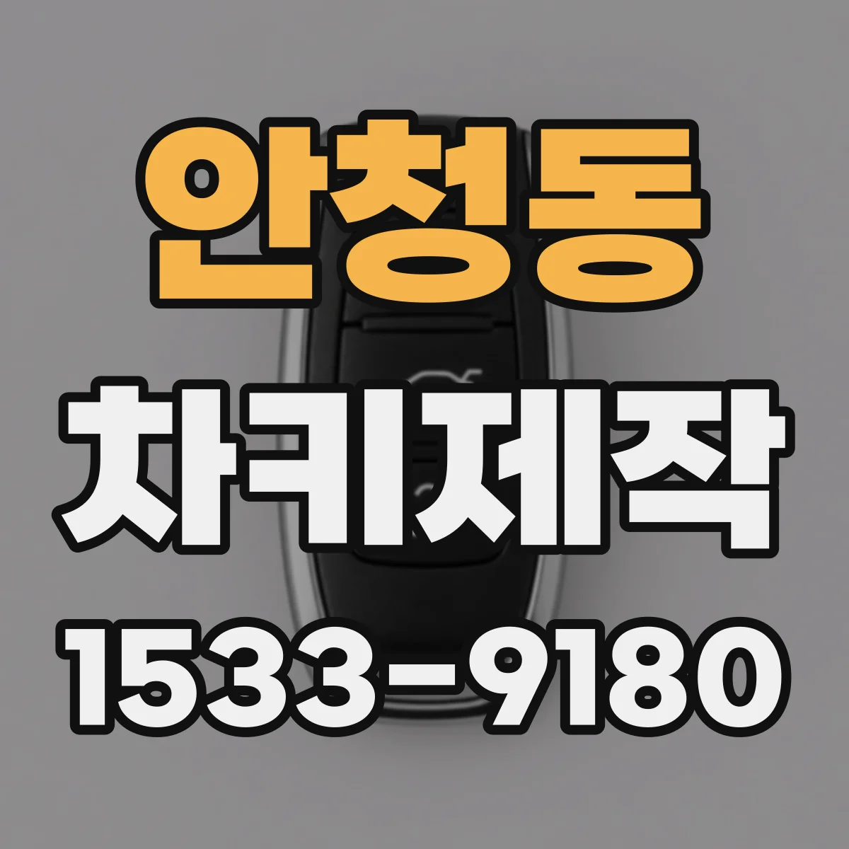 안청동 차키제작