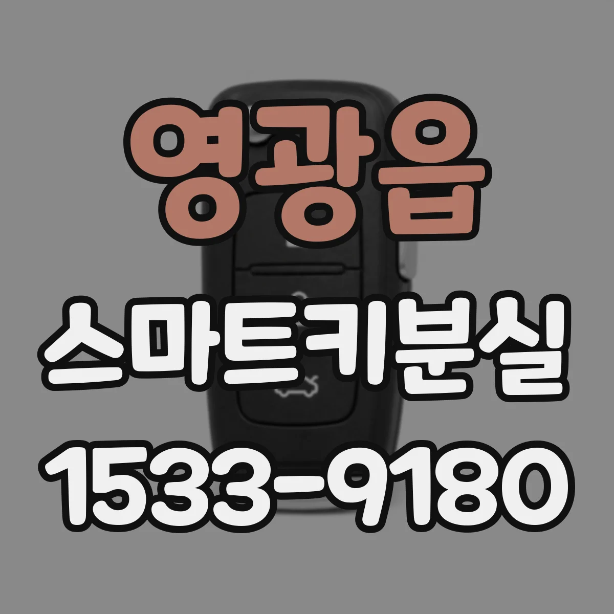 영광읍 스마트키분실