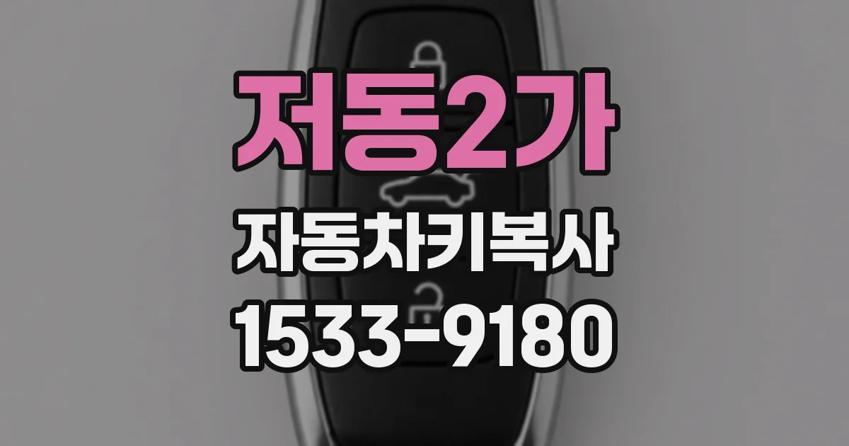 저동2가 자동차키복사