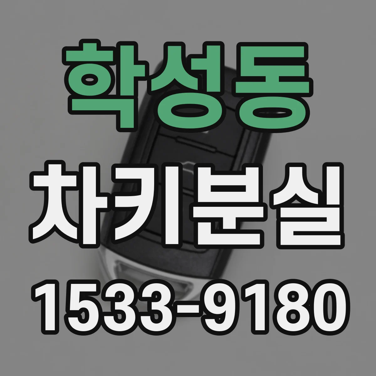 학성동 차키분실