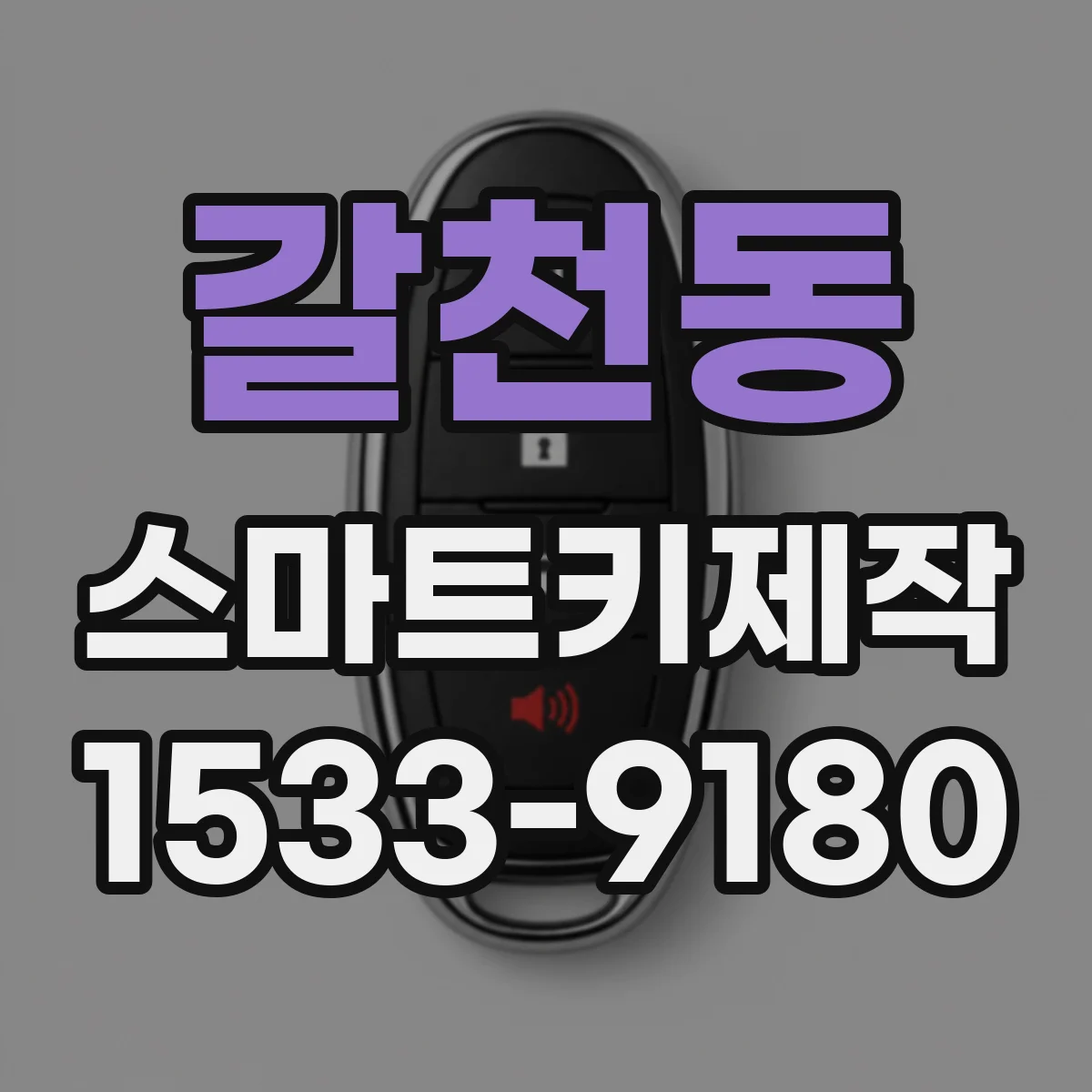 갈천동 스마트키제작