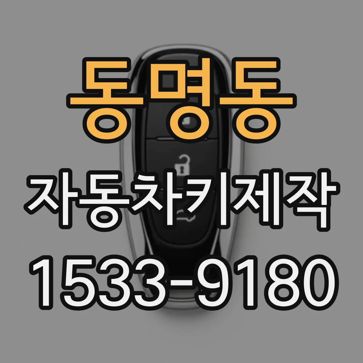 동명동 자동차키제작