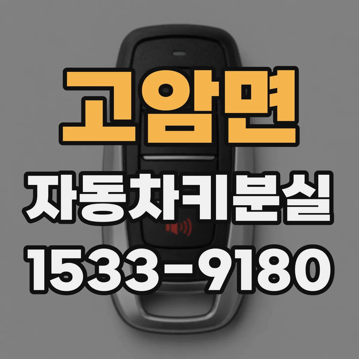 고암면 자동차키분실