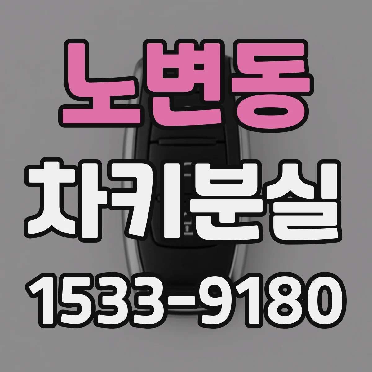 노변동 차키분실