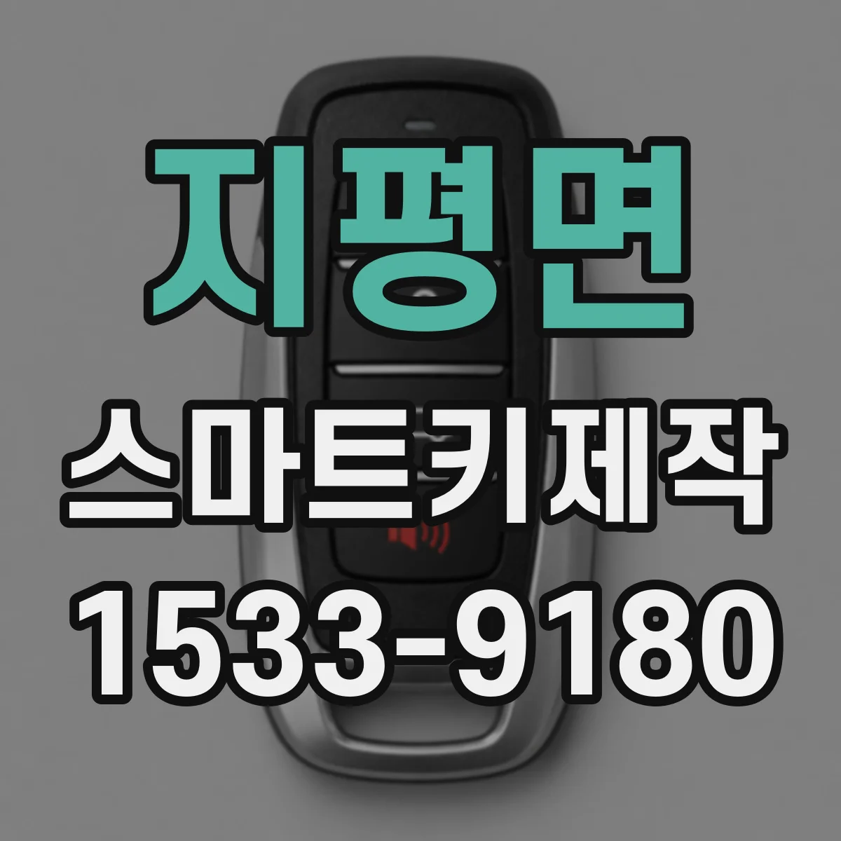 지평면 스마트키제작