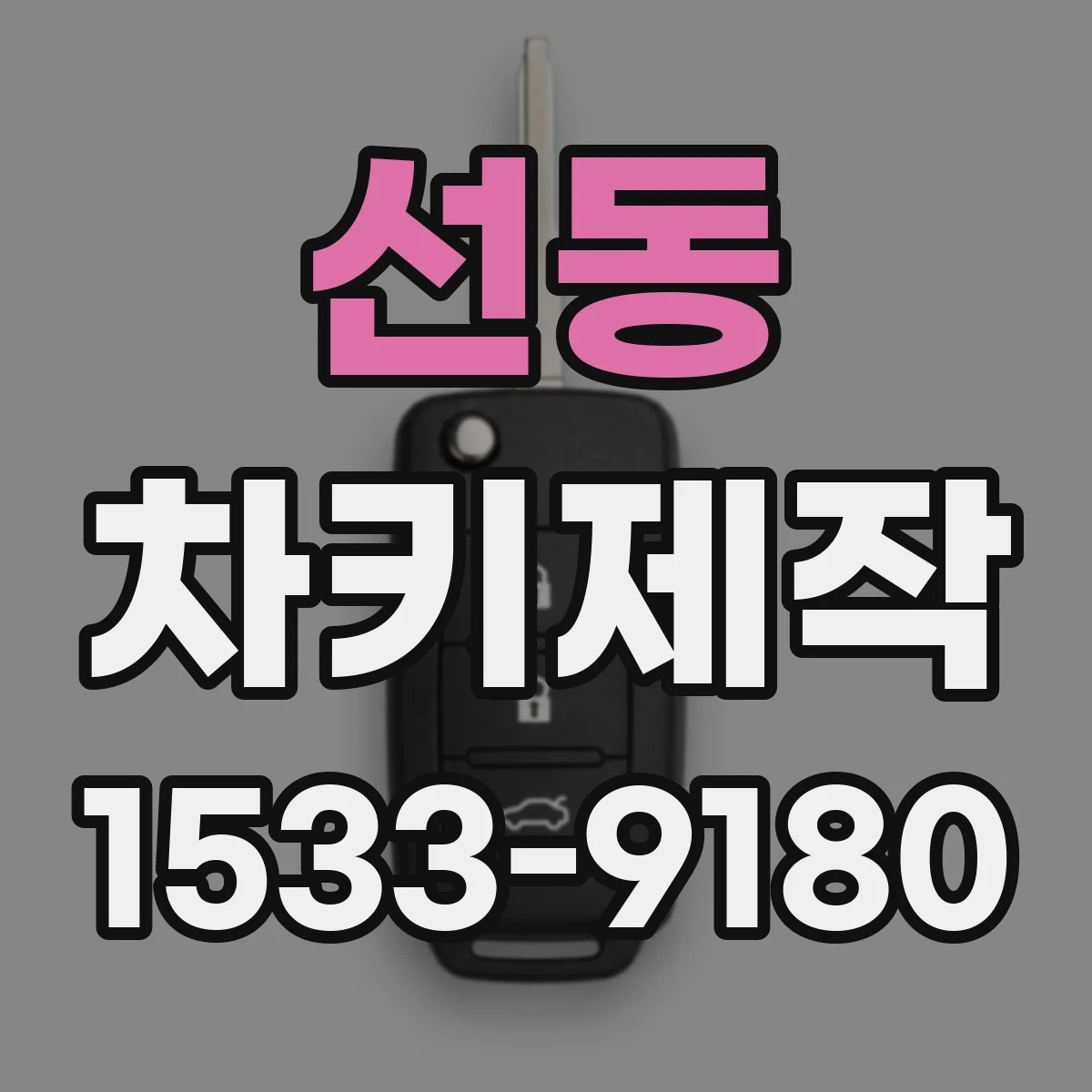 선동 차키제작