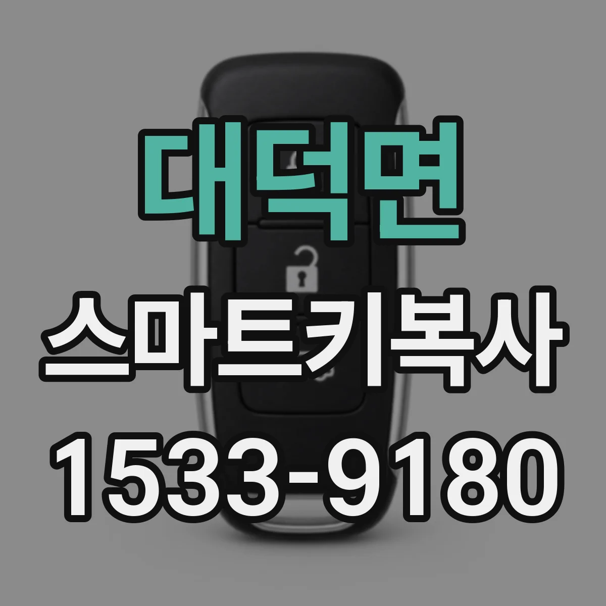 대덕면 스마트키복사