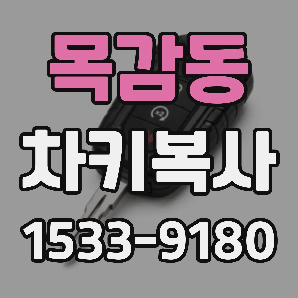 목감동 차키복사