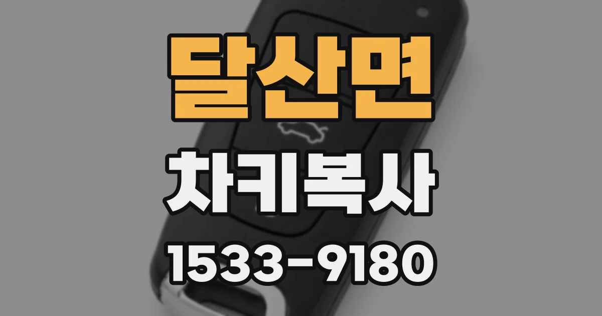달산면 차키복사