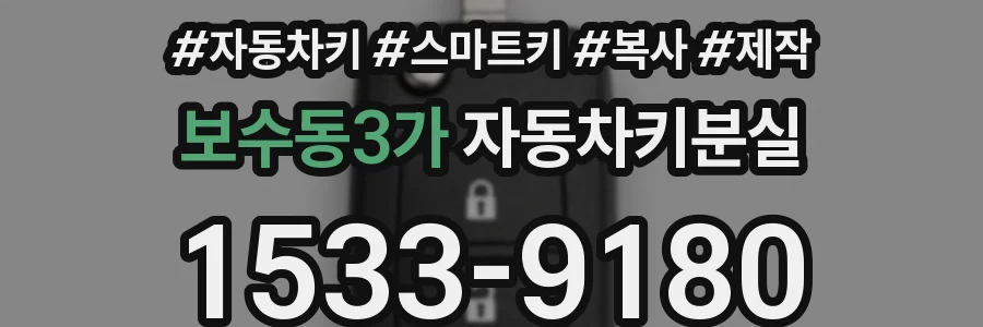 보수동3가 자동차키분실