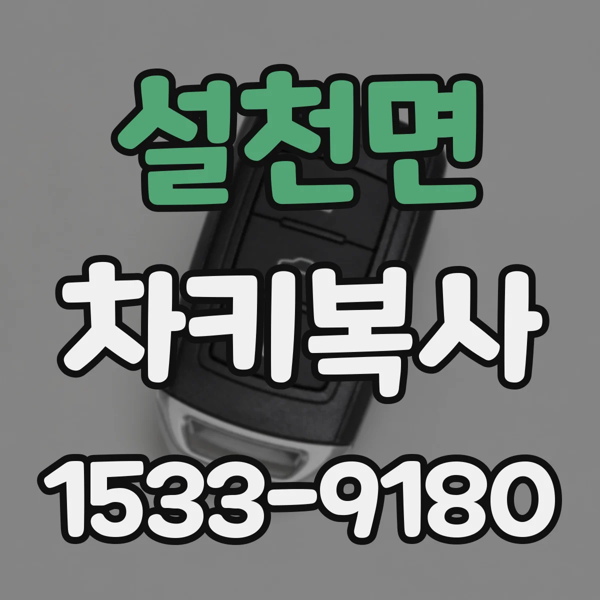 설천면 차키복사