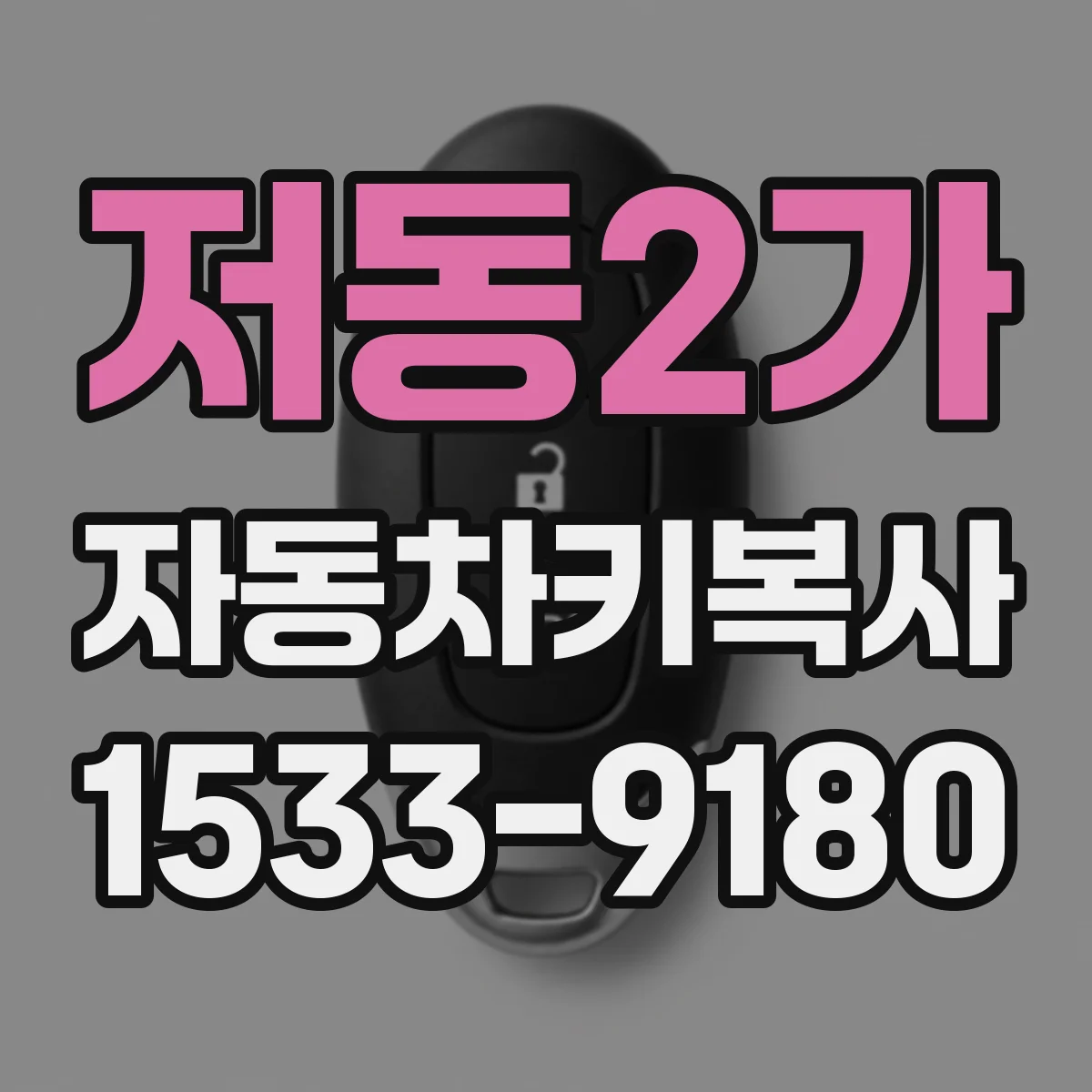 저동2가 자동차키복사