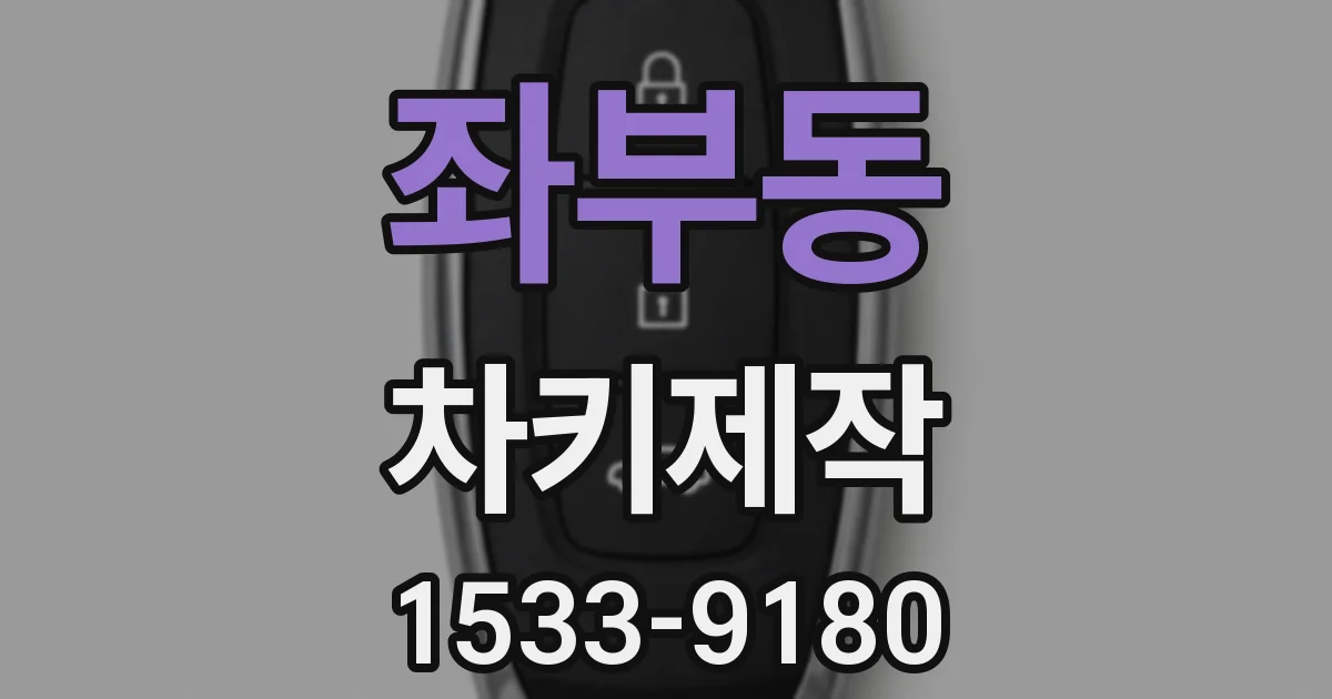 좌부동 차키제작