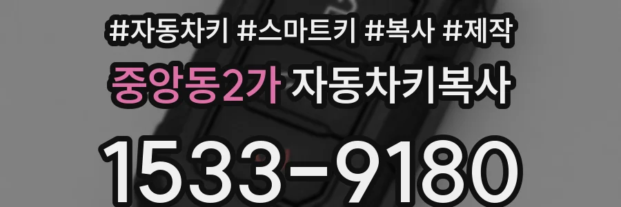 중앙동2가 자동차키복사