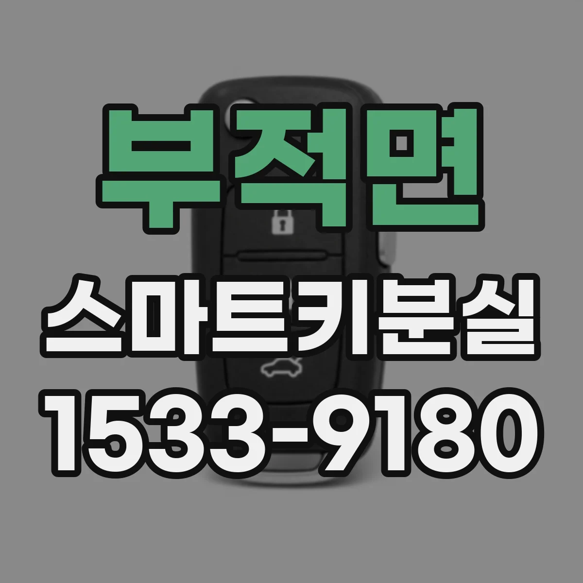 부적면 스마트키분실