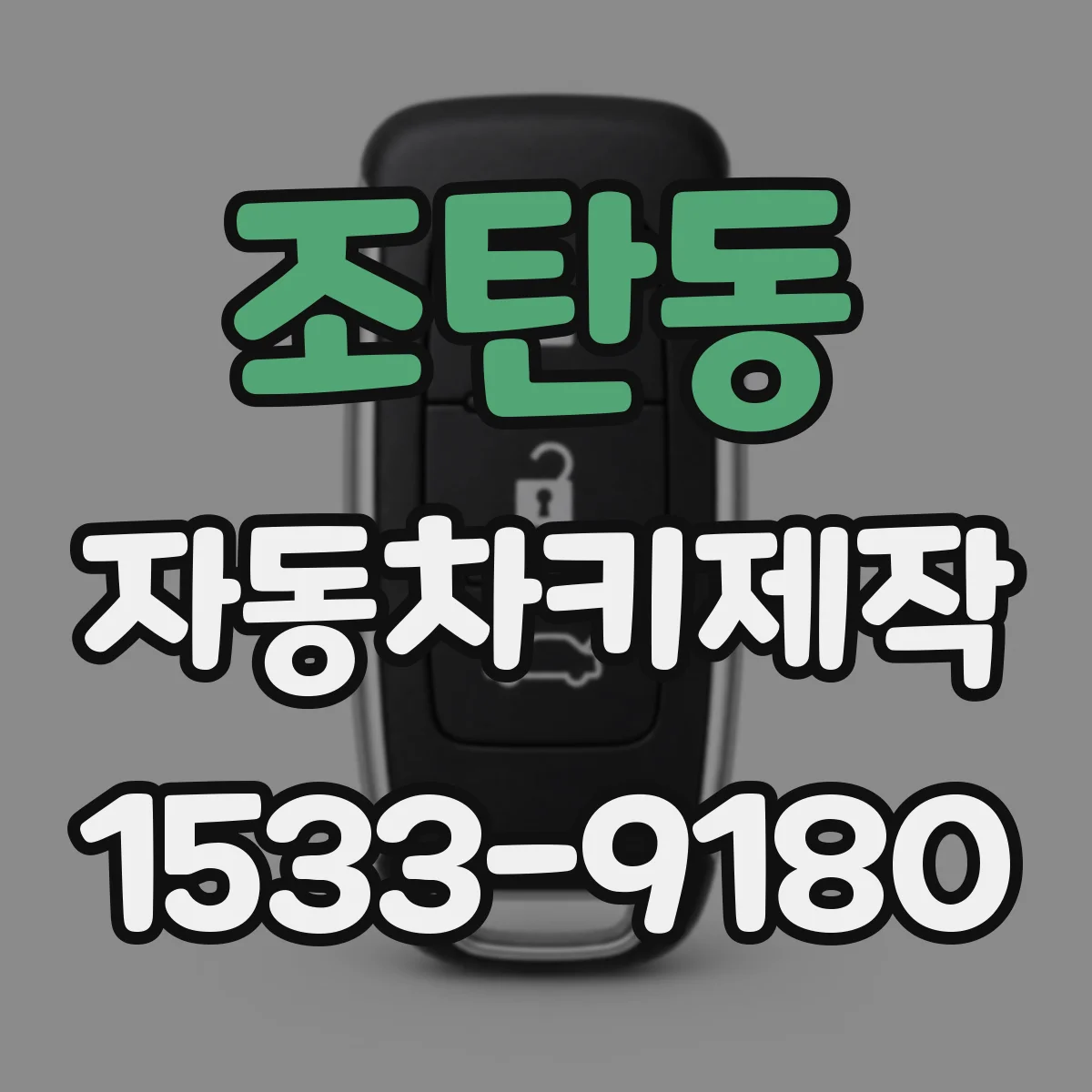 조탄동 자동차키제작
