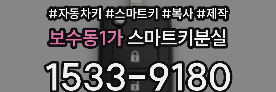 보수동1가 스마트키분실