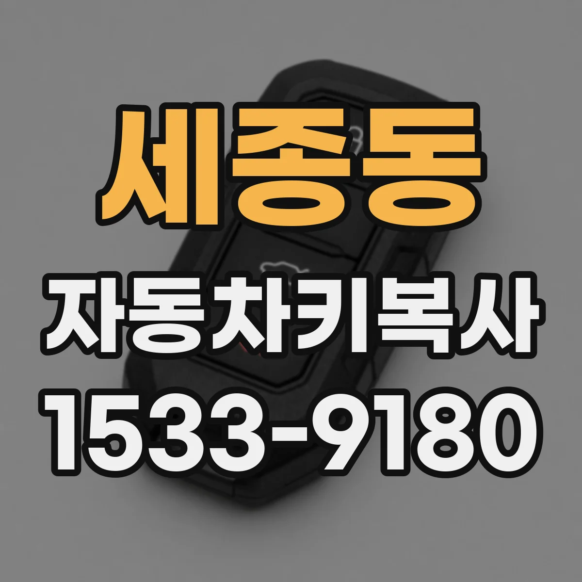 세종동 자동차키복사
