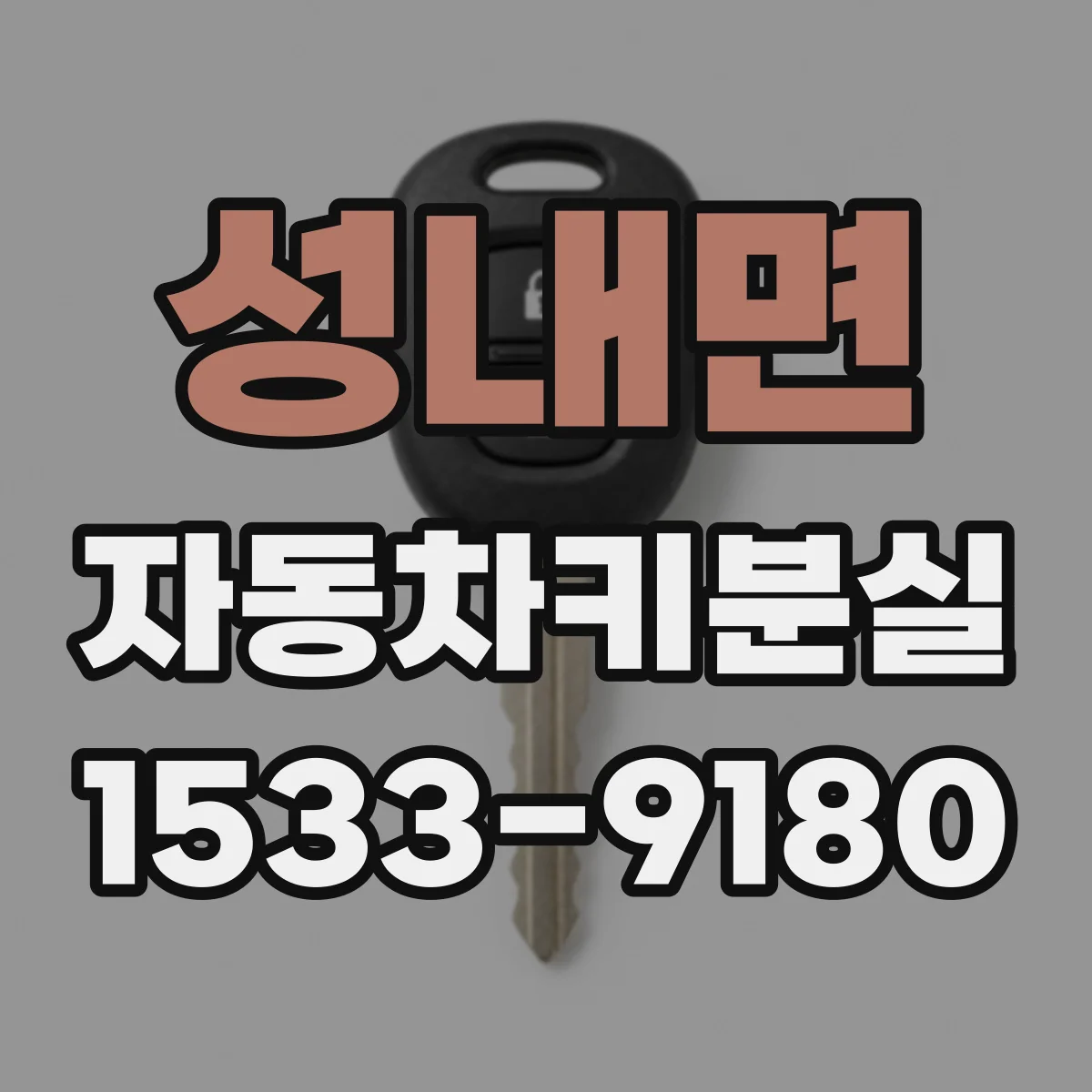 성내면 자동차키분실
