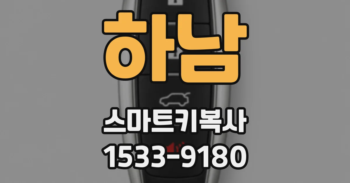하남 스마트키복사