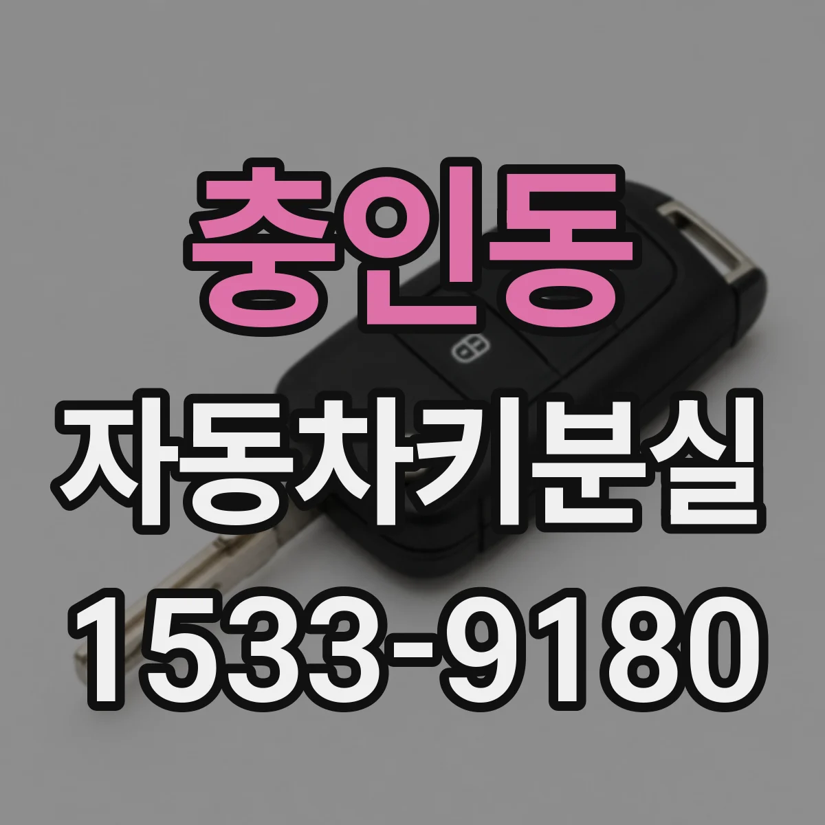 충인동 자동차키분실