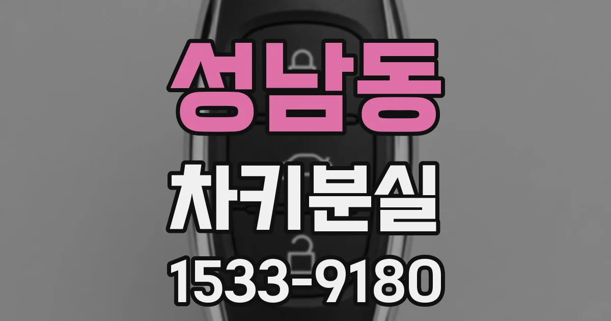 성남동 차키분실