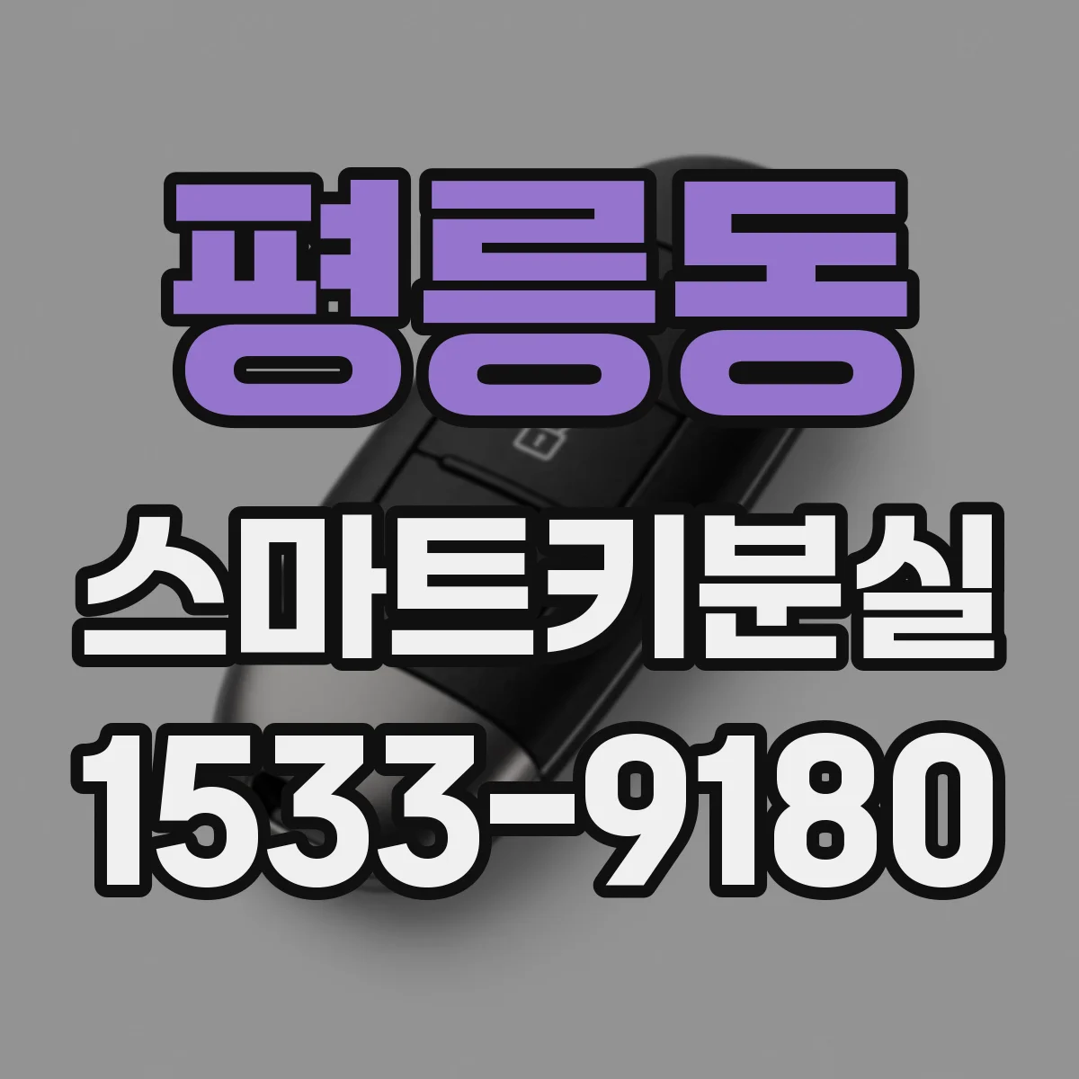평릉동 스마트키분실