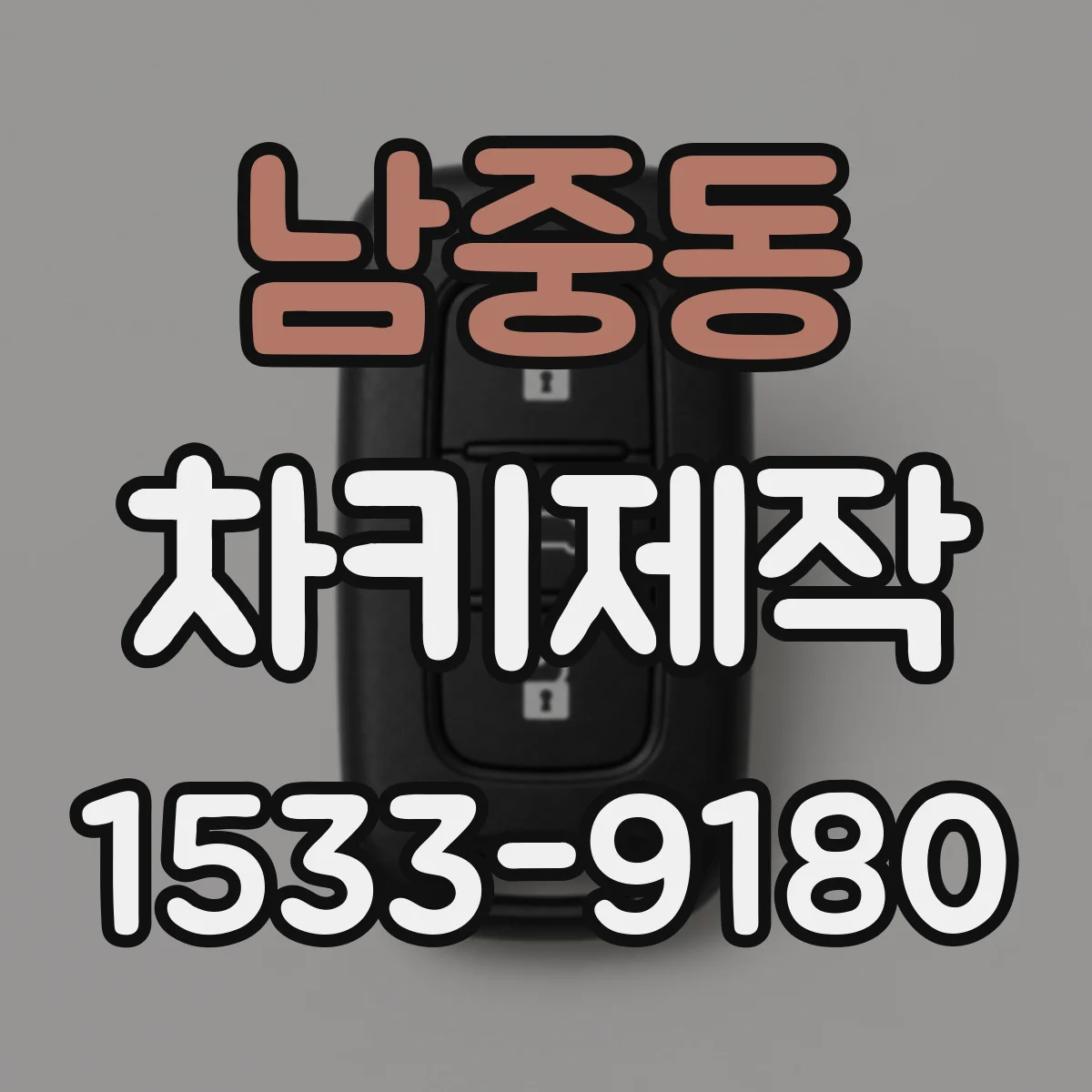 남중동 차키제작