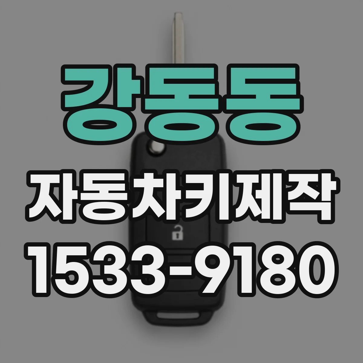 강동동 자동차키제작
