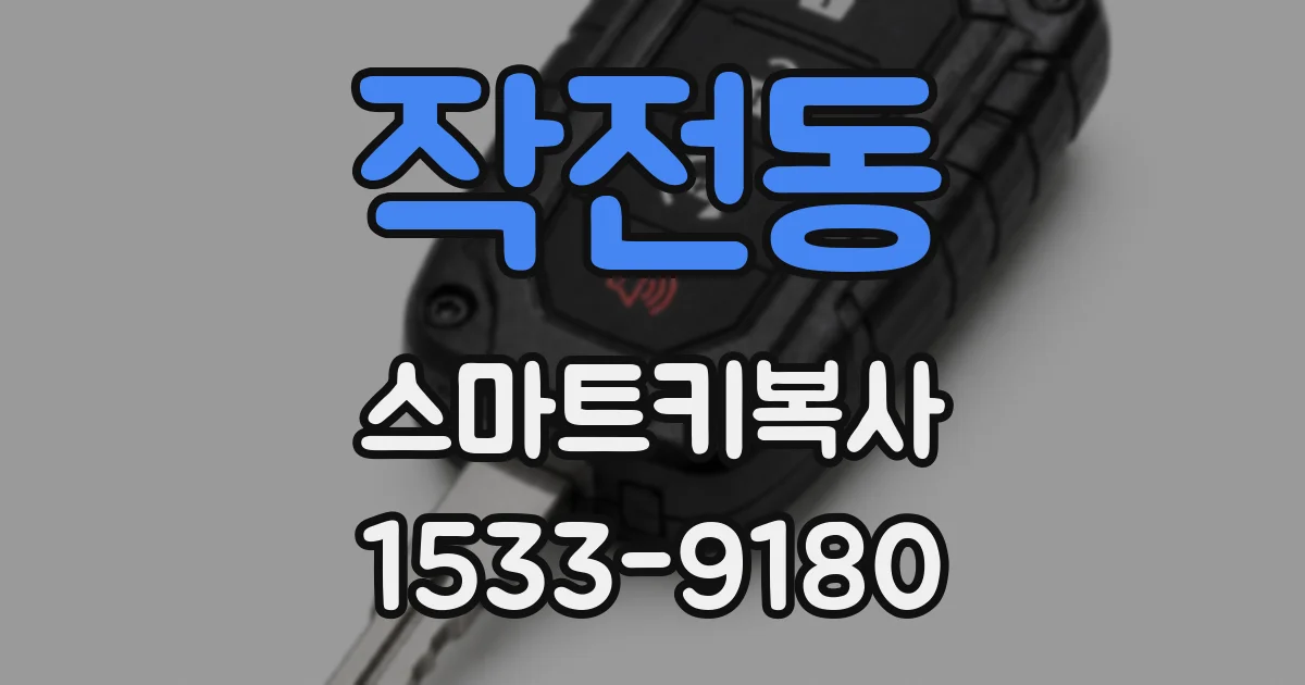 작전동 스마트키복사