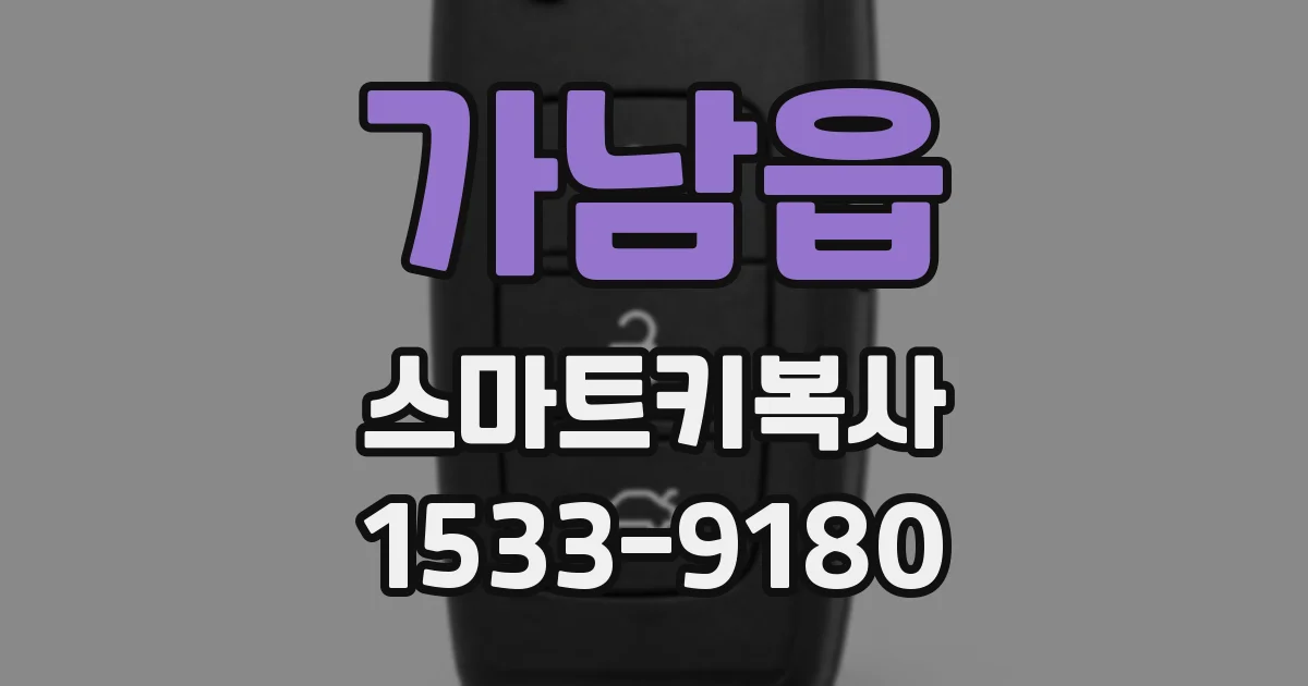 가남읍 스마트키복사
