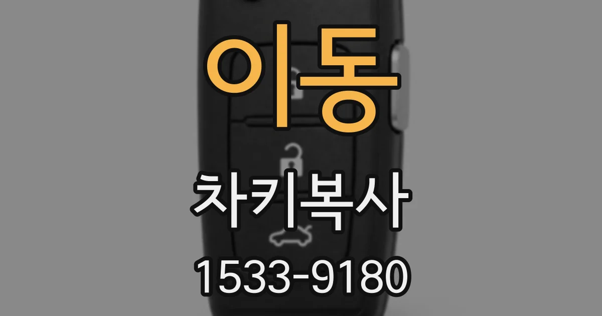 이동 차키복사