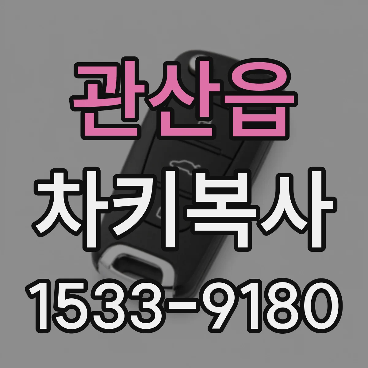 관산읍 차키복사