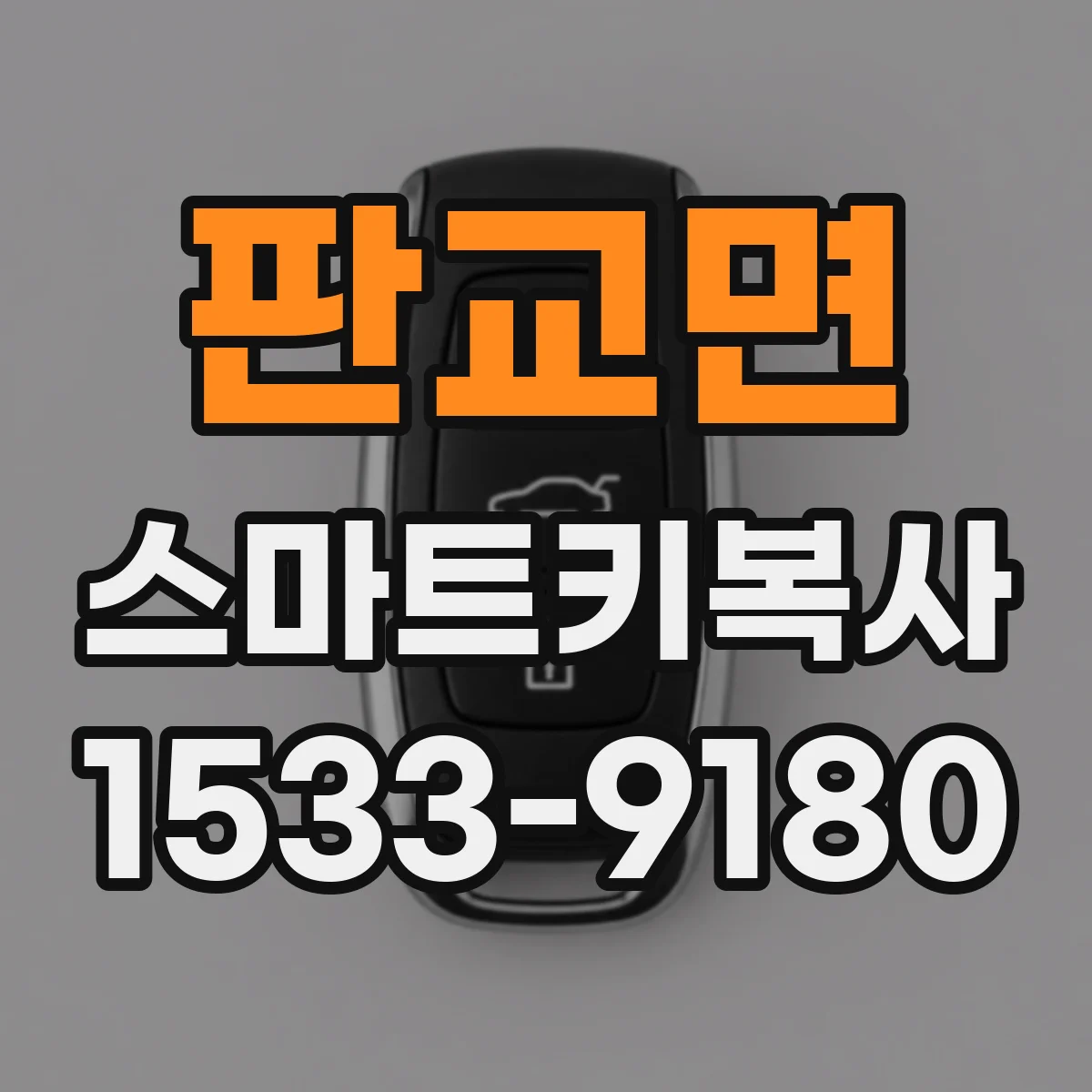 판교면 스마트키복사