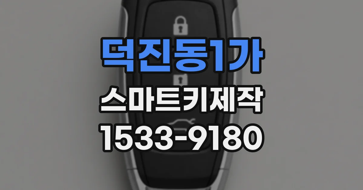 덕진동1가 스마트키제작