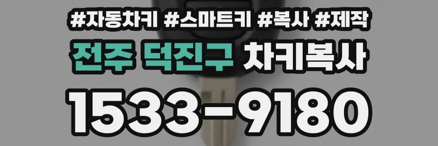 전주 덕진구 차키복사