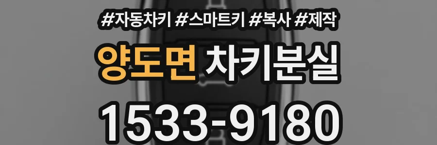 양도면 차키분실