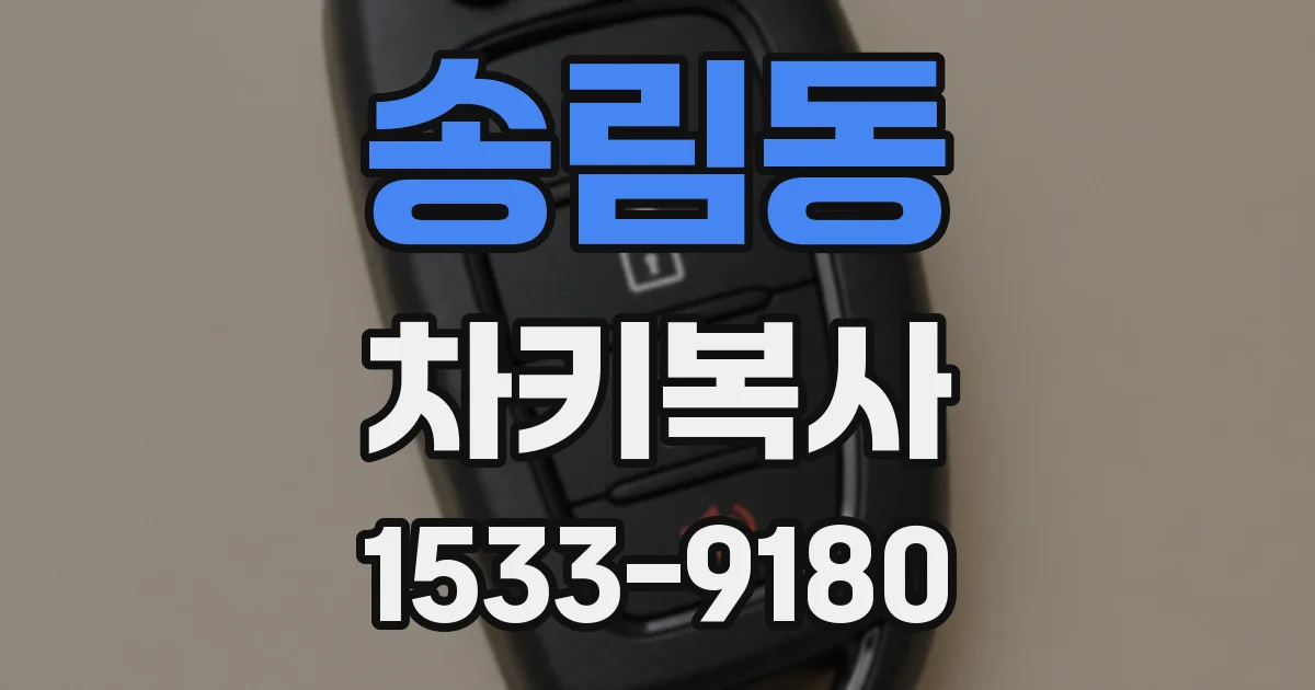 송림동 차키복사